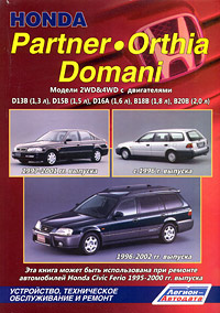 Литература Honda Partner / Orthia / Domani, бензин 2WD&4WD", D13B, D15B, D16A, B1 с 1996-2002г 73595
