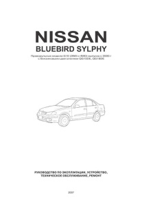 Литература Nissan  BLUEBIRD SYLPHY с 2000г. правый руль 72969