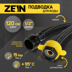 Подводка гибкая ZEIN engr, нейлон, 1/2"ГШ 120 см, с ключом, черная 9867164 СТ944246