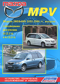 Литература Mazda mpv 2002-2006 (2WD, 4WD,L3,AJ) 72995
