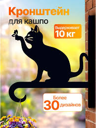 Кронштейн для кашпо, фонарика кот с бабочкой 63440