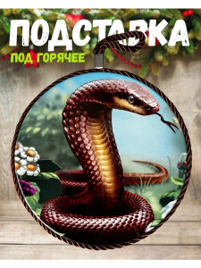 Подставка под горячее круглая Х987892