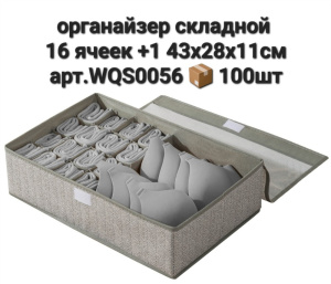 Органайзер для хранения WQS0056 Х48379