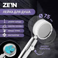 Душевая лейка ZEIN Z2349, с вентилятором  9754979 СТ943676