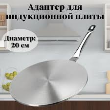 Адаптер для индукционной панели 20см 052833