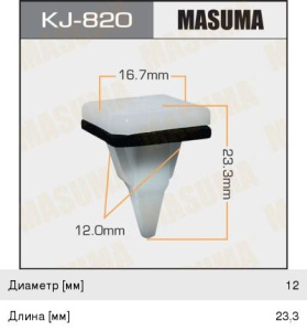 Клипса крепежная "Masuma" 820-KJ (12mm) к-т 5 шт.