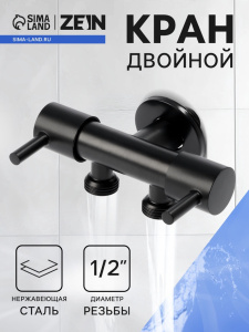 Кран двойной ZEIN engr, 1/2" × 1/2", два вентиля, кран-букса керамика, нерж. сталь, черный 10789346