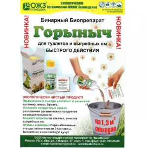 Биопрепарат Горыныч д/туалетов и выгребных ям 0,5 л. (703938) Х173719
