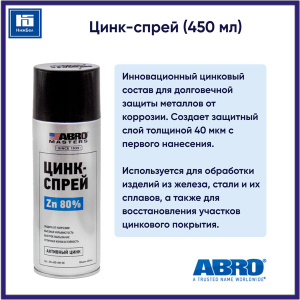 Цинк-спрей ABRO 540 мл. ZN-540-AM-RE