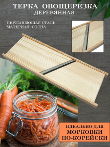 Терка 1022 д/кор. моркови/шинковка 978029