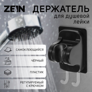 Держатель для душевой лейки ZEIN Z122, самоклеющийся, регулируемый, с крючком,черный 9931938 СТ60524