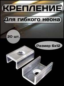 Крепление для гибкого неона 6х12, крепление для  светодиодной и неоновой ленты СТ39278