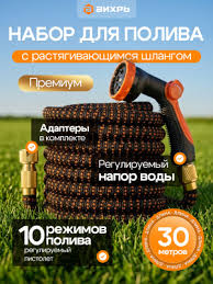 Набор для полива с растягивающимся шлангом 30м Премиум Вихрь 074590