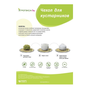 Чехол для кустарников h=1.5м c УФ 1шт 50860
