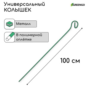 Колышек для подвязки растений h=100см d=3см проволочный зелёный Greengo 2083092 18839
