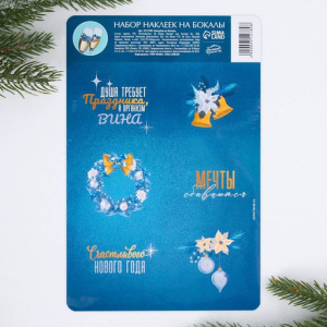 Набор наклеек на бокалы «Душа требует праздника», 13,8 х 21,3 см 9512789