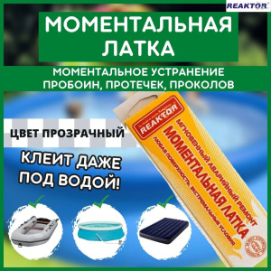 Моментальная латка 0778 30244
