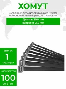 Хомуты нейлоновые 2,5*200 СТ991882