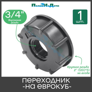 Переходник на еврокуб 3/4 20146