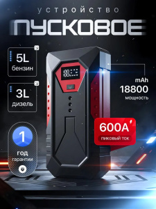 Портативное пусковое зарядное устройство с Power Bank и LED фонарем 18000 мАч 600А 76655