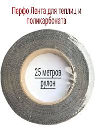 Лента перфорированная для поликорбоната  25м 1029057