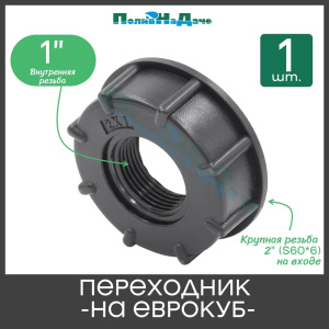 Переходник на еврокуб 1" 20153