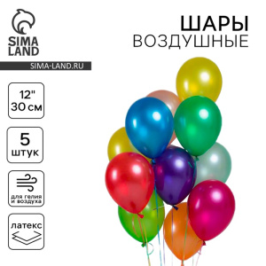 Шар латексный 5 шт. металл 10" цвета МИКС 321436 Х1025868