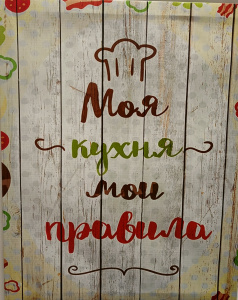 Картина-холст на подрамнике "Моя кухня" 40х50 см   4653893 ОБ59658