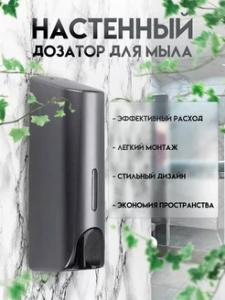 Дозатор для жидкого мыла, диспенсер настенный 96412