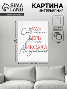 Картина «Будь собраннее», 30×40 см (10940954) ОБ59597