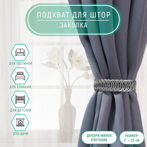 Подхват для штор «Кольцо», 2×23 см, цвет серебряный 7073763 ОБ59672