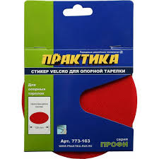 Стикер Velcro для опорных тарелок 130мм 773-163 19652