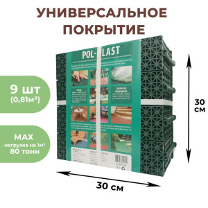 Универсальное покрытие POL-PLAST 30 х 30 см,  набор 9 шт 1027985