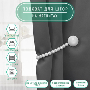 Подхват для штор «Перламутровый перелив», d=3.8 см, 36 см, серый, белый 7077081 ОБ59740