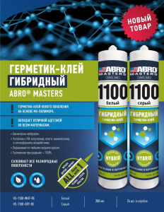 Герметик-клей гибридный 280мл ABRO HS-1100-WHT-RE