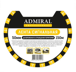 Лента сигнальная 50 мм * 150 м желто-черная ADMIRAL ЛСЖ-50150