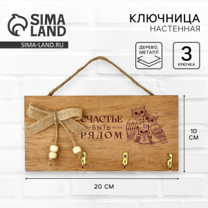 Ключница настенная «Счастье быть рядом», бежевая, 20×10 см (10699573) ОБ59566