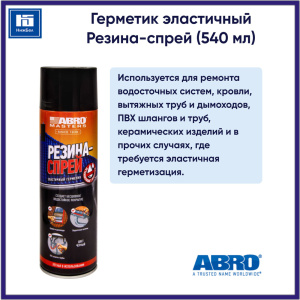Герметик эластичный Резина-спрей ABRO белая (540мл) LS-540-WHT