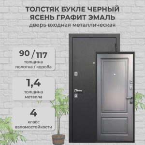 Дверь металлическая Толстяк Букле Черный Ясень графит эмаль 860 левая ОБ974632