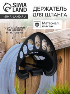 Подвес для шланга "ЖУК" 27 х 33 х 15,5 черный 9541148 Х1027527