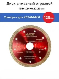 Диск алмазный ТОНКОРЕЗ 125х1,2х22 мм 37111