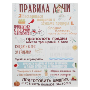 Картина  "Правила дачи" 30*40 см  021655