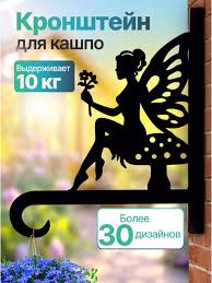 Кронштейн для кашпо, фонарика Фея 63297
