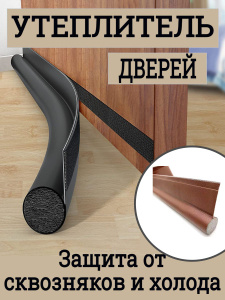 Уплотнитель для дверей с защитой от пыли, запахов, насекомых и сквозняков 95см 1018235