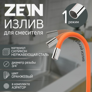 Излив для смесителя ZEIN, 3/4", гибкий, силикон, 50 см, сетка пластик, оранжев. 7373305 СТ60456