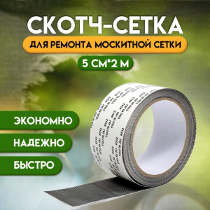 Клейкая лента для ремонта москитной сетки 5 см х 2 м 9891506 ОЩ981913