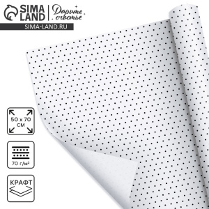 Бумага крафтовая белая «горошек ЧБ», 50 x 70 см 10175177 Х1026414