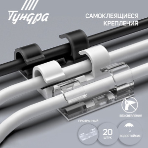 Держатель самоклеящийся для проводов и гирлянд ТУНДРА krep, 10х30 мм, 20 шт. 7838 963889