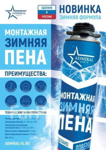 Пена проф. 65+ ADMIRAL STARS  зимняя, 850гр. 16185