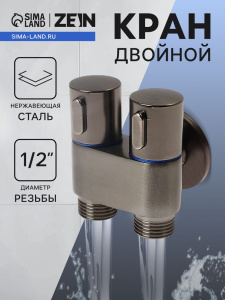 Кран двойной ZEIN engr, 1/2" × 1/2", два вентиля, кран-букса керамика, нерж. сталь, графит 10789432